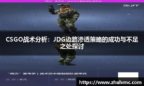 CSGO战术分析：JDG边路渗透策略的成功与不足之处探讨