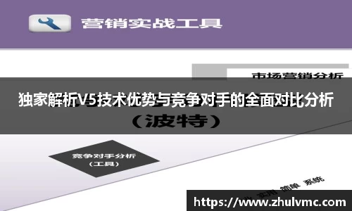 独家解析V5技术优势与竞争对手的全面对比分析