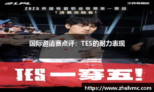 国际邀请赛点评：TES的耐力表现