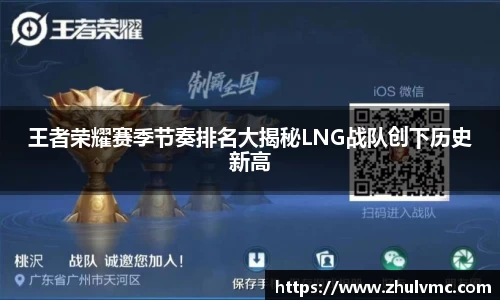 王者荣耀赛季节奏排名大揭秘LNG战队创下历史新高