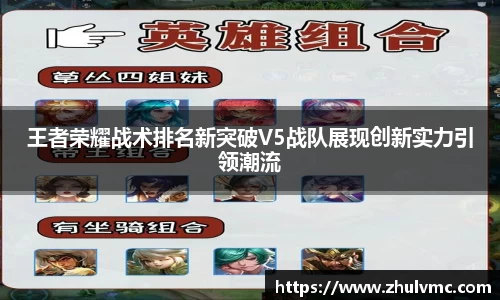 王者荣耀战术排名新突破V5战队展现创新实力引领潮流