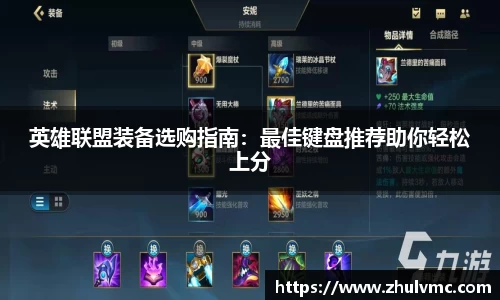 英雄联盟装备选购指南：最佳键盘推荐助你轻松上分