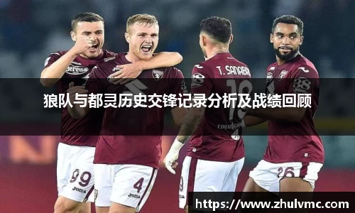 狼队与都灵历史交锋记录分析及战绩回顾