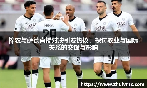 棉农与萨德直播对决引发热议，探讨农业与国际关系的交锋与影响