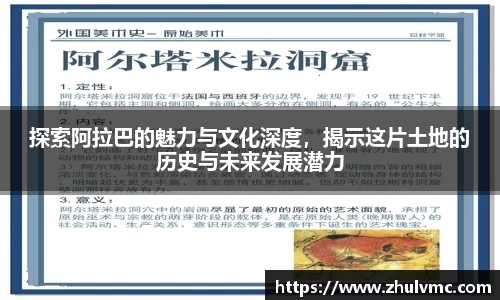 探索阿拉巴的魅力与文化深度，揭示这片土地的历史与未来发展潜力