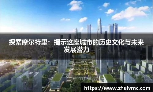探索摩尔特里：揭示这座城市的历史文化与未来发展潜力