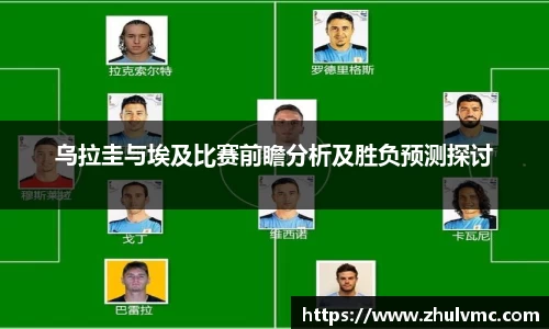 乌拉圭与埃及比赛前瞻分析及胜负预测探讨