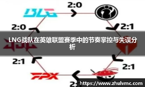 LNG战队在英雄联盟赛季中的节奏掌控与失误分析