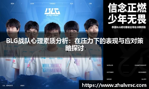 BLG战队心理素质分析：在压力下的表现与应对策略探讨