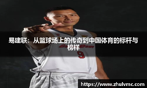 易建联：从篮球场上的传奇到中国体育的标杆与榜样