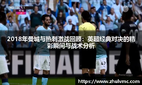 2018年曼城与热刺激战回顾：英超经典对决的精彩瞬间与战术分析