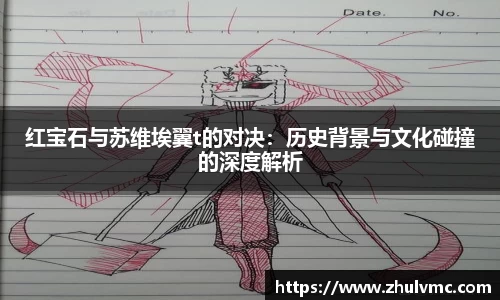 红宝石与苏维埃翼t的对决：历史背景与文化碰撞的深度解析