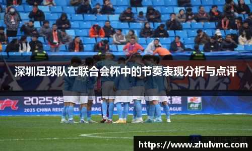 深圳足球队在联合会杯中的节奏表现分析与点评
