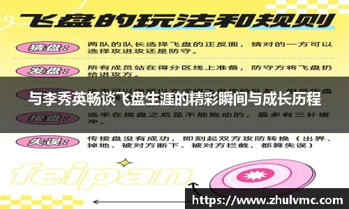 与李秀英畅谈飞盘生涯的精彩瞬间与成长历程