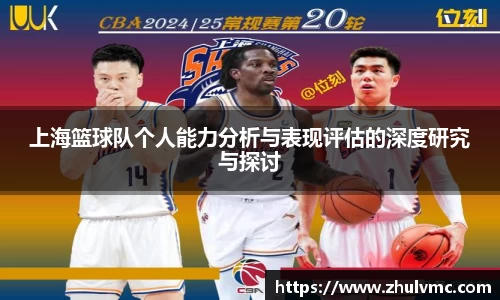 上海篮球队个人能力分析与表现评估的深度研究与探讨