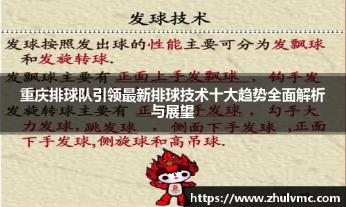 重庆排球队引领最新排球技术十大趋势全面解析与展望