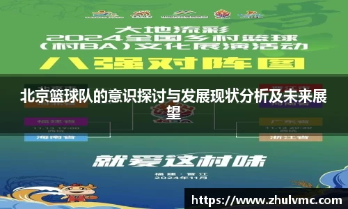 北京篮球队的意识探讨与发展现状分析及未来展望