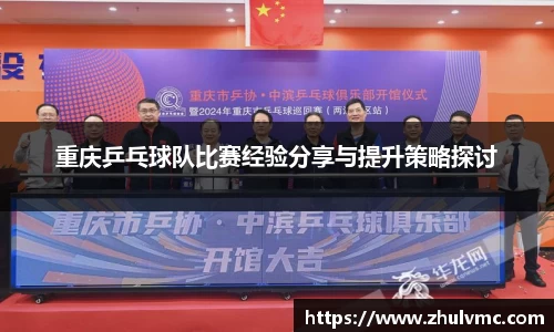 重庆乒乓球队比赛经验分享与提升策略探讨