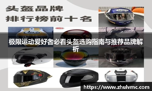 极限运动爱好者必看头盔选购指南与推荐品牌解析
