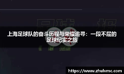 上海足球队的奋斗历程与荣耀追寻：一段不屈的足球纪实之旅