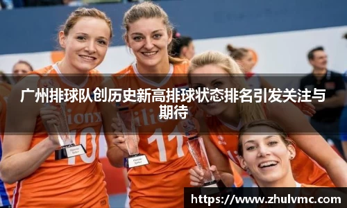 广州排球队创历史新高排球状态排名引发关注与期待