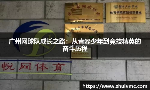 广州网球队成长之路：从青涩少年到竞技精英的奋斗历程