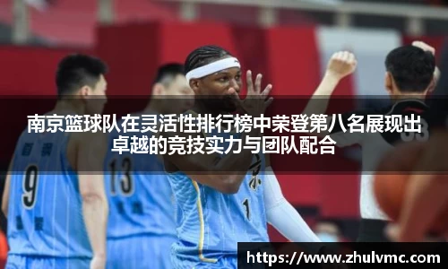 南京篮球队在灵活性排行榜中荣登第八名展现出卓越的竞技实力与团队配合