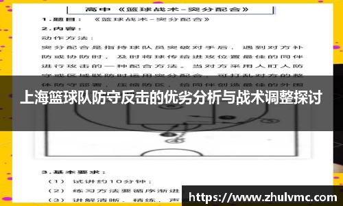 上海篮球队防守反击的优劣分析与战术调整探讨